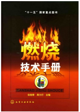 燃燒技術(shù)<a href=http://www.flipfloprobotics.com/e/tags/?tagname=%E6%89%8B%E5%86%8C target=_blank class=infotextkey>手冊</a>