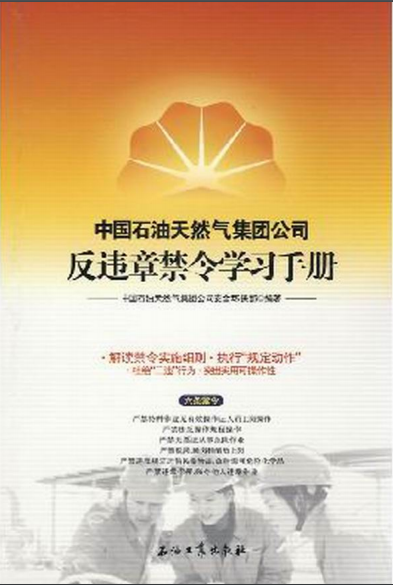 中國石油天然氣集團(tuán)公司反違章禁令學(xué)習(xí)手冊