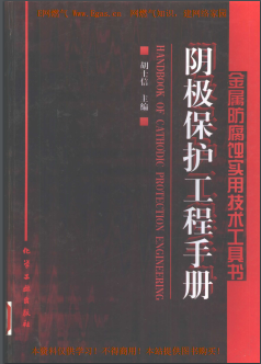 陰極保護(hù)工程<a href=http://www.flipfloprobotics.com/e/tags/?tagname=%E6%89%8B%E5%86%8C target=_blank class=infotextkey>手冊</a>