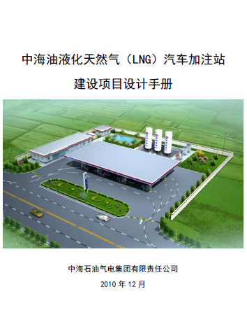 中海油液化天然氣（LNG）汽車加注站建設(shè)項(xiàng)目設(shè)計(jì)<a href=http://www.flipfloprobotics.com/e/tags/?tagname=%E6%89%8B%E5%86%8C target=_blank class=infotextkey>手冊(cè)</a>