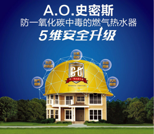 安全成核心關(guān)鍵詞 A.O.史密斯燃?xì)鉄崴?維安全升級(jí)