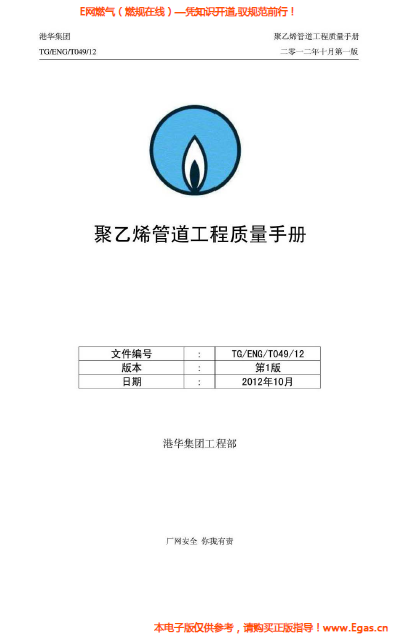 港華集團(tuán)<a href=http://www.flipfloprobotics.com/e/tags/?tagname=%E8%81%9A%E4%B9%99%E7%83%AF target=_blank class=infotextkey>聚乙烯</a>管道工程質(zhì)量<a href=http://www.flipfloprobotics.com/e/tags/?tagname=%E6%89%8B%E5%86%8C target=_blank class=infotextkey>手冊</a>.png