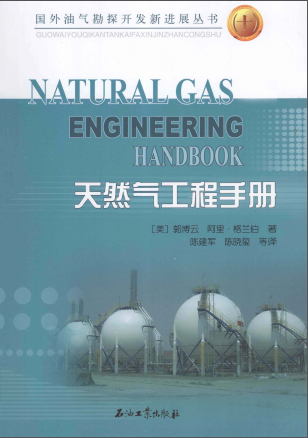 天然氣工程手冊(cè) [美] 郭博云,[美] 阿里·格蘭伯；陳建軍,陳曉璽