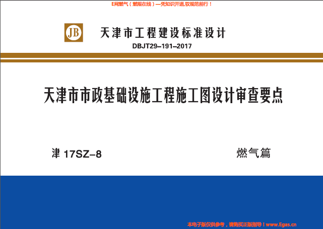 津17SZ-8天津市市政基礎設施工程施工圖設計審查要點燃氣篇.png