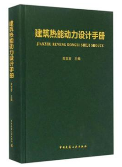 《建筑熱能動力設(shè)計<a href=http://www.flipfloprobotics.com/e/tags/?tagname=%E6%89%8B%E5%86%8C target=_blank class=infotextkey>手冊</a>》.png