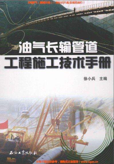 《油氣長輸管道工程施工技術(shù)手冊(cè)》.png