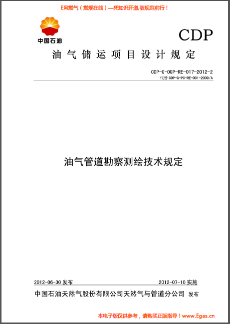 油氣管道勘察測(cè)繪技術(shù)規(guī)定.png