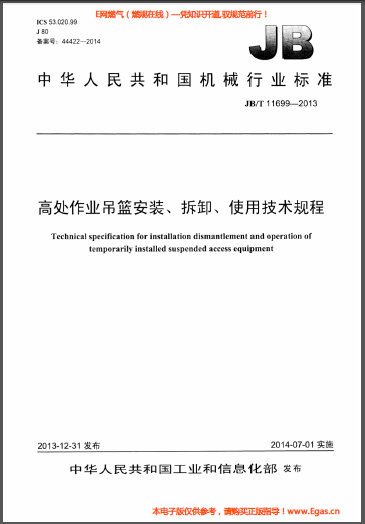 高處作業(yè)吊籃安裝、拆卸、使用技術規(guī)程.png