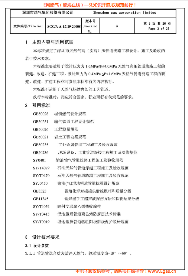 燃?xì)夤艿涝O(shè)計(jì)、施工及驗(yàn)收若干技術(shù)指引.png