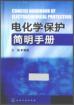 電化學保護簡明<a href=http://www.flipfloprobotics.com/e/tags/?tagname=%E6%89%8B%E5%86%8C target=_blank class=infotextkey>手冊</a>.png