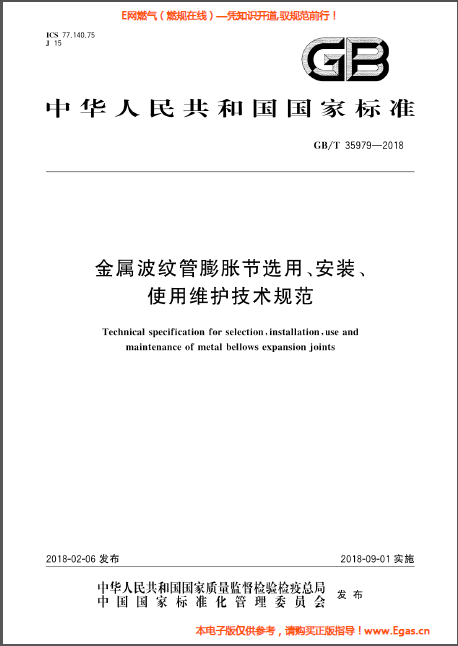金屬波紋管膨脹節(jié)選用、安裝、使用維護(hù)技術(shù)規(guī)范.png