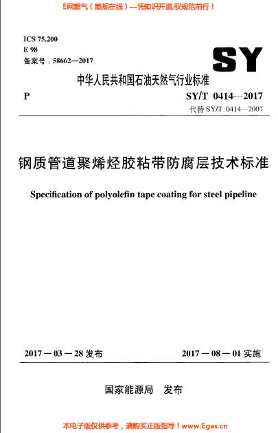 鋼質管道聚烯烴膠粘帶防腐層技術標準.png