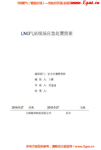 <a href=http://www.flipfloprobotics.com/e/tags/?tagname=LNG target=_blank class=infotextkey>LNG</a>站所現(xiàn)場處置應(yīng)急預(yù)案資料.png