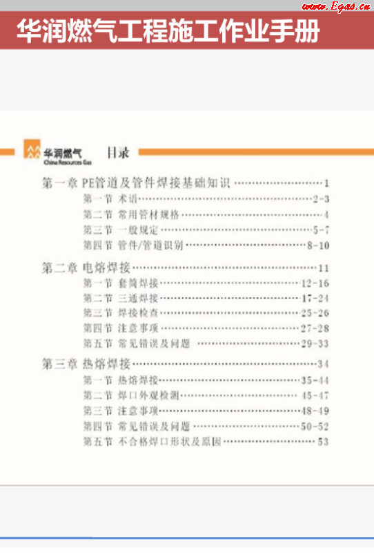 華潤燃氣工程施工作業(yè)<a href=http://www.flipfloprobotics.com/e/tags/?tagname=%E6%89%8B%E5%86%8C target=_blank class=infotextkey>手冊</a>.png
