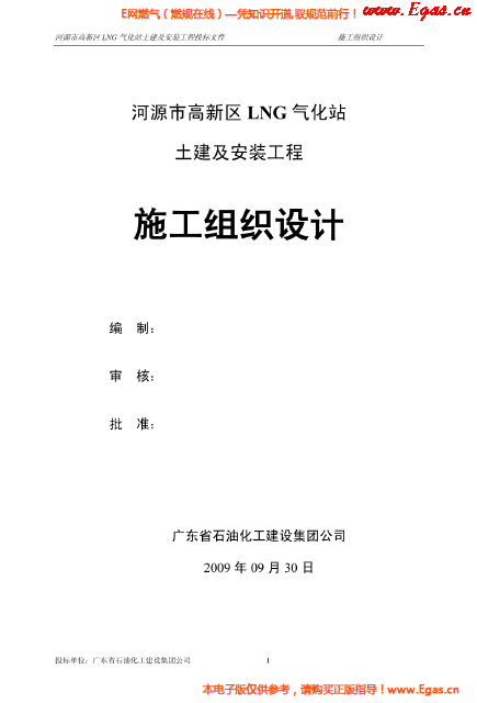 某<a href=http://www.flipfloprobotics.com/e/tags/?tagname=LNG target=_blank class=infotextkey>LNG</a>氣化站土建及安裝工程施工組織設(shè)計.png
