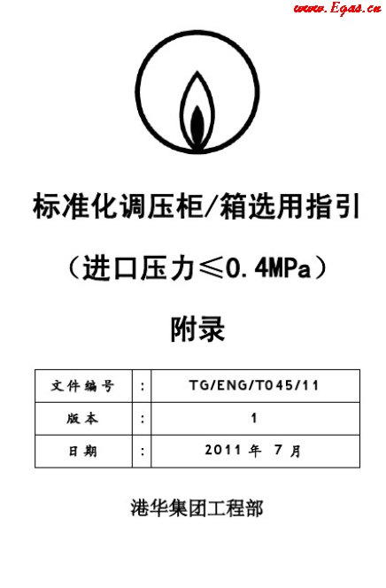 港華標準化調(diào)壓柜(箱)選用指引工藝流程圖.png