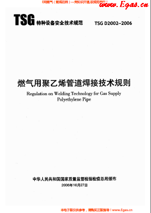 燃氣用<a href=http://www.flipfloprobotics.com/e/tags/?tagname=%E8%81%9A%E4%B9%99%E7%83%AF target=_blank class=infotextkey>聚乙烯</a>管道焊接技術規(guī)則 TSG D2002-2006.png