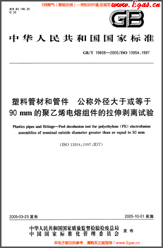 塑料管材和<a href=http://www.flipfloprobotics.com/e/tags/?tagname=%E7%AE%A1%E4%BB%B6 target=_blank class=infotextkey>管件</a>公稱外徑大于或等于90mm的<a href=http://www.flipfloprobotics.com/e/tags/?tagname=%E8%81%9A%E4%B9%99%E7%83%AF target=_blank class=infotextkey>聚乙烯</a>電熔組件的拉伸剝離試驗(yàn)GBT 19808-2005.png