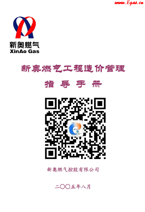 新奧燃?xì)夤こ淘靸r(jià)管理指導(dǎo)<a href=http://www.flipfloprobotics.com/e/tags/?tagname=%E6%89%8B%E5%86%8C target=_blank class=infotextkey>手冊(cè)</a>.png