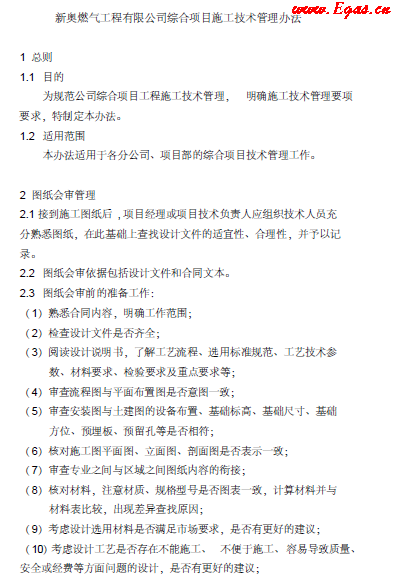 新奧燃氣綜合項目施工技術(shù)管理辦法.png