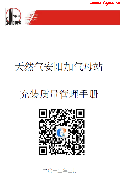 天然氣安陽加氣母站充值質(zhì)量管理手冊(cè).png