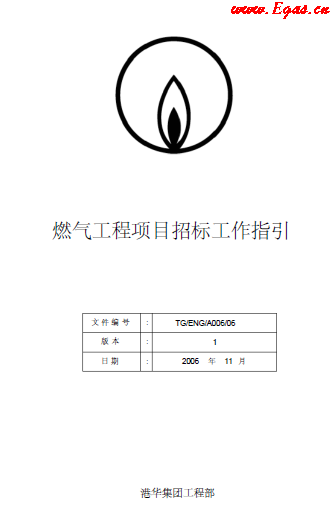 燃?xì)夤こ添?xiàng)目招標(biāo)工作指引.png