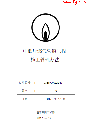 中低壓燃?xì)夤艿拦こ淌┕す芾磙k法.png