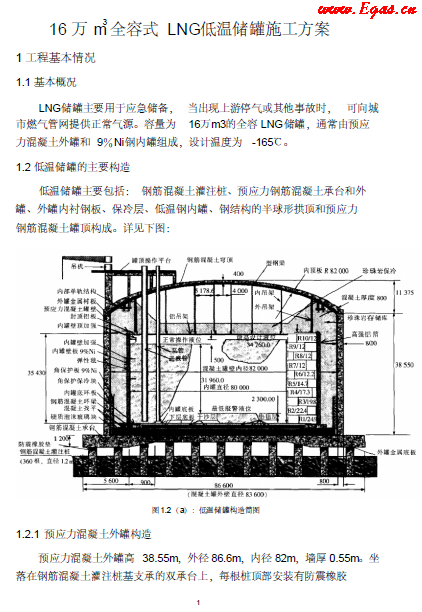 16萬立全容式儲罐施工方案.png