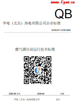 華電熱電廠燃氣調壓站運行技術標準.png