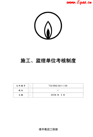 港華施工、監(jiān)理單位考核制度.png