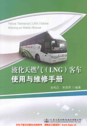 液化天然氣LNG客車使用與維修<a href=http://www.flipfloprobotics.com/e/tags/?tagname=%E6%89%8B%E5%86%8C target=_blank class=infotextkey>手冊</a>.png