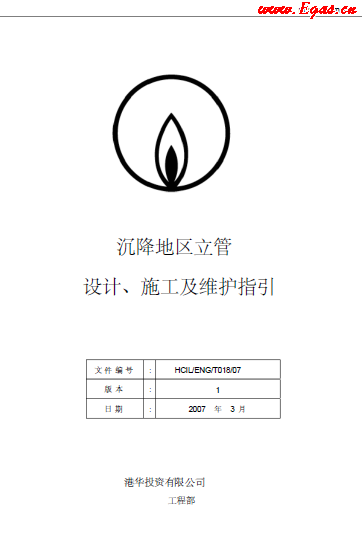 沉降地區(qū)立管設(shè)計(jì)、施工及維護(hù)指引.png