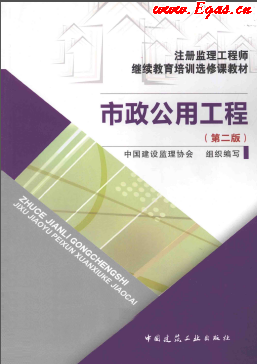 市政公用工程 第二版 注冊監(jiān)理工程師繼續(xù)教育培訓選修課教材.png
