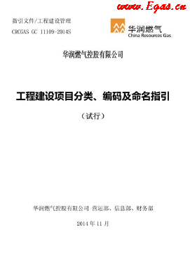 工程建設(shè)項(xiàng)目分類、編碼及命名指引.png