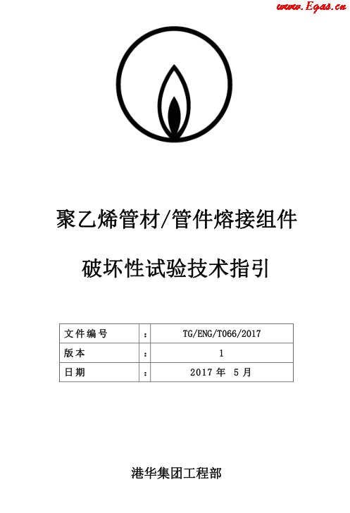 TG-ENG-MEMO-05-2017-附件2-聚乙烯<a href=http://www.flipfloprobotics.com/e/tags/?tagname=%E7%AE%A1%E6%9D%90 target=_blank class=infotextkey>管材</a><a href=http://www.flipfloprobotics.com/e/tags/?tagname=%E7%AE%A1%E4%BB%B6 target=_blank class=infotextkey>管件</a>熔接組件破壞性試驗(yàn)技術(shù).png