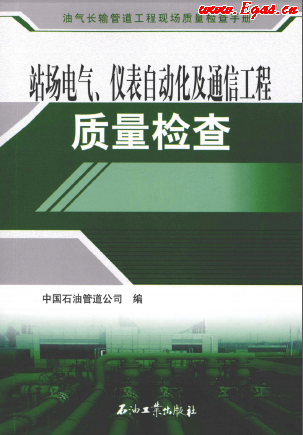 站場(chǎng)電氣、儀表自動(dòng)化及通信工程質(zhì)量檢查.png