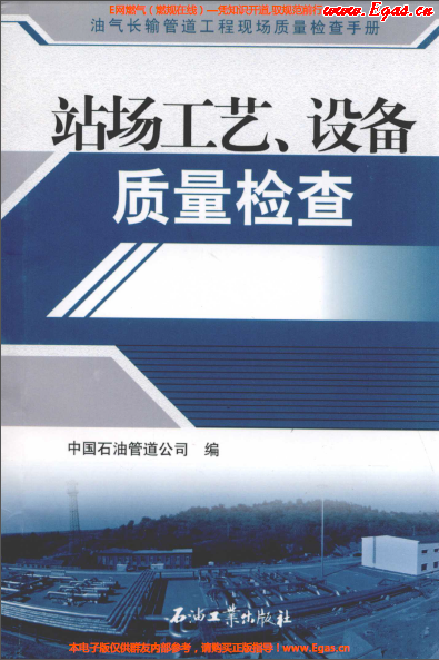 站場工藝、設(shè)備質(zhì)量檢查.png