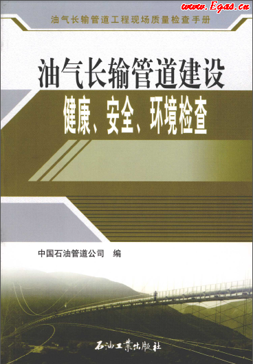 油氣長輸管道建設(shè)健康、安全與環(huán)境質(zhì)量檢查.png