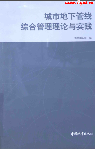 城市地下管線綜合管理理論與實(shí)踐 2014年版.png