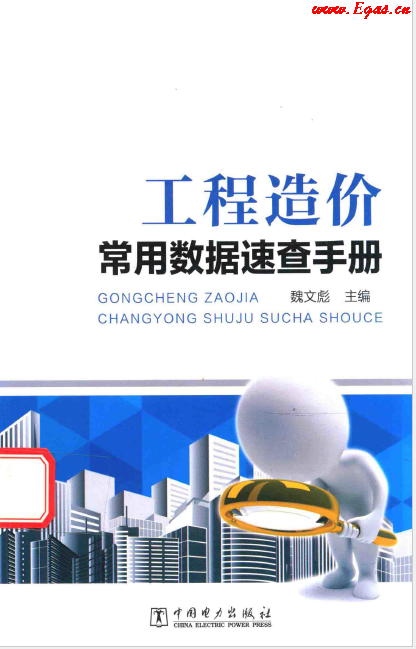 工程造價常用數(shù)據(jù)速查<a href=http://www.flipfloprobotics.com/e/tags/?tagname=%E6%89%8B%E5%86%8C target=_blank class=infotextkey>手冊</a>.png