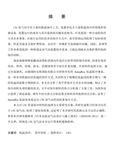 LNG<a href=http://www.flipfloprobotics.com/e/tags/?tagname=%E5%8A%A0%E6%B0%94%E7%AB%99 target=_blank class=infotextkey>加氣站</a>保冷材料的選擇及應用.png