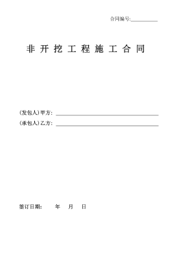 <a href=http://www.flipfloprobotics.com/e/tags/?tagname=%E8%81%9A%E4%B9%99%E7%83%AF target=_blank class=infotextkey>聚乙烯</a>非開挖施工合同.png