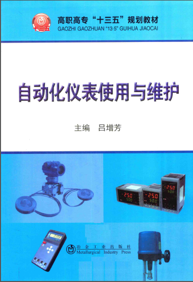 自動化儀表使用與維護.png
