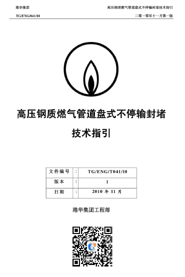 港華高壓鋼質(zhì)燃?xì)夤艿辣P(pán)式不停輸封堵技術(shù)指引.png