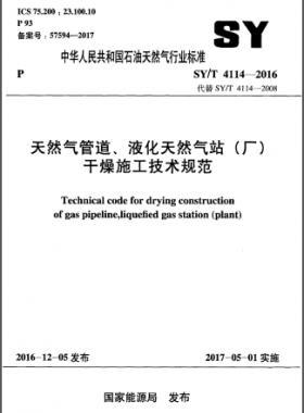 天然氣管道、液化天然氣站（廠）干燥施工技術(shù)規(guī)范石油天然氣標(biāo)準(zhǔn)∕T 4114-2016
