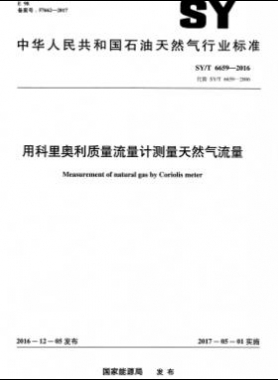 用科里奧利質(zhì)量流量計(jì)測量天然氣流量石油天然氣標(biāo)準(zhǔn)/T 6659-2016