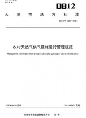 天津地標(biāo)：農(nóng)村天然氣供氣設(shè)施運行管理規(guī)范 8.1實施