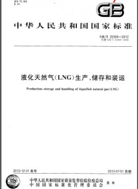 液化天然氣(LNG)生產(chǎn)、儲存和裝運(yùn)國標(biāo)/T 20368-2012