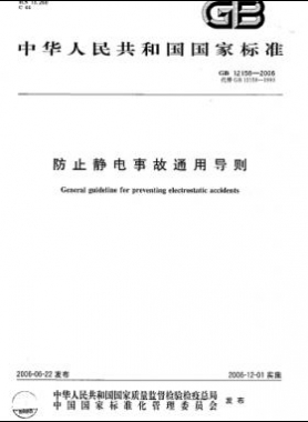 防止靜電事故通用導(dǎo)則國(guó)標(biāo) 12158-2006