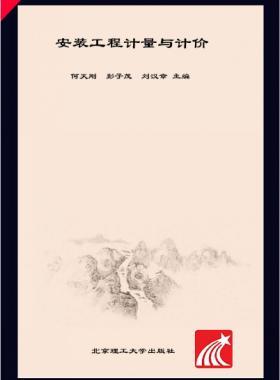 安裝工程計量與計價 何天剛，彭子茂，劉漢章 2017年版